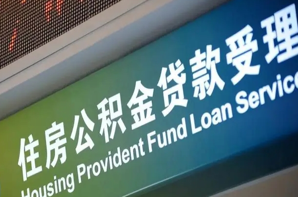 果洛公积金一次性提（一次性提公积金的条件）