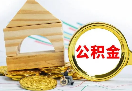 果洛公积金一次性提（一次性提公积金的条件）